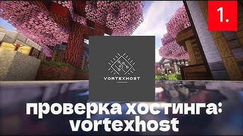 Проверка хостинга VortexHost.pro / Как создать сервер за 6 минут на VortexHost / Лучший платный хост