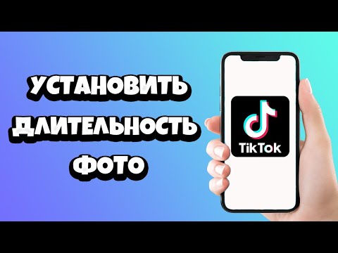 Как установить длительность фото в Тик Токе