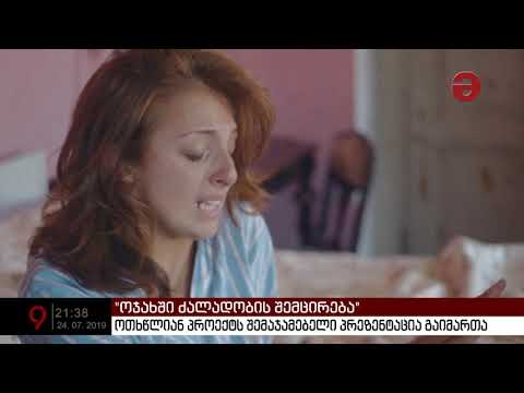 \"ოჯახში ძალადობის შემცირების პროექტი\" დასრულებულია