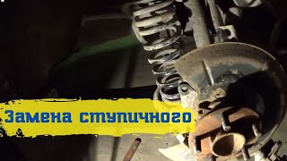 Форд ремонт /снятие рулевой рейки /перепрессовка сайлентблока /замена заднего ступичного подшипника