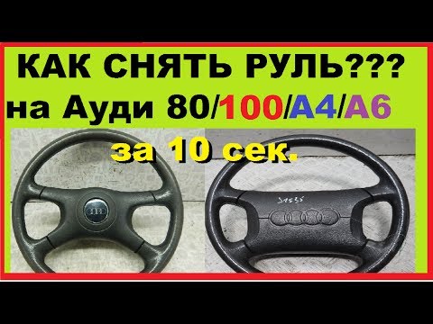 Как снять руль на Ауди 80/100/А4/А6 за 10 секунд !!!