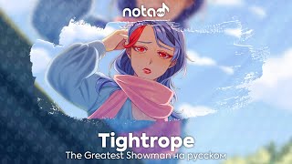 The Greatest Showman [Tightrope] русский кавер от NotADub