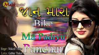 Song:-janu mara bike ma padiyu panchar singar:-mukesh thakor
lyrics:-gabbar music:-mahesh savala rcoding:- shivam studio visnagar
music lebal:-mahi di...