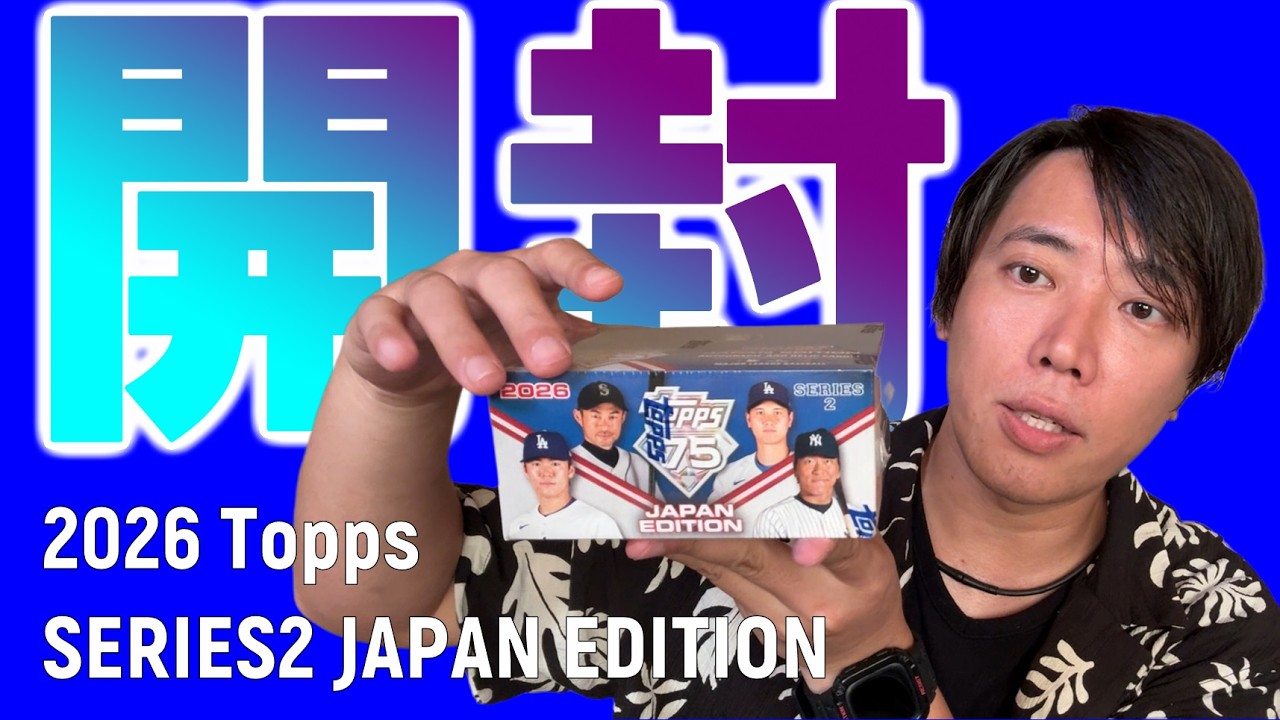 Unboxing] 2026 Topps Series 2 Baseball - Japan Edition Unboxing