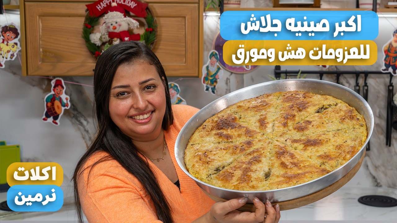 عملت اكبر صينيه جلاش باللحمه المفرومه مقرمش وهش ومورق والطعم رهيب هيشرفك فى العزومات