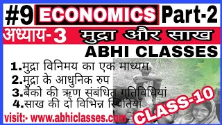 अध्याय-3 मुद्रा और साख[2]||Economics||Class 10 By Ajit sir in hindi||abhi classes