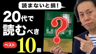 新社会人・20代が読むべきおすすめ本TOP10【2021年版】