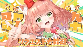 🔴 #歌枠】リクエスト歓迎～！💓爆乳音頭も歌おうー！1曲聞いて