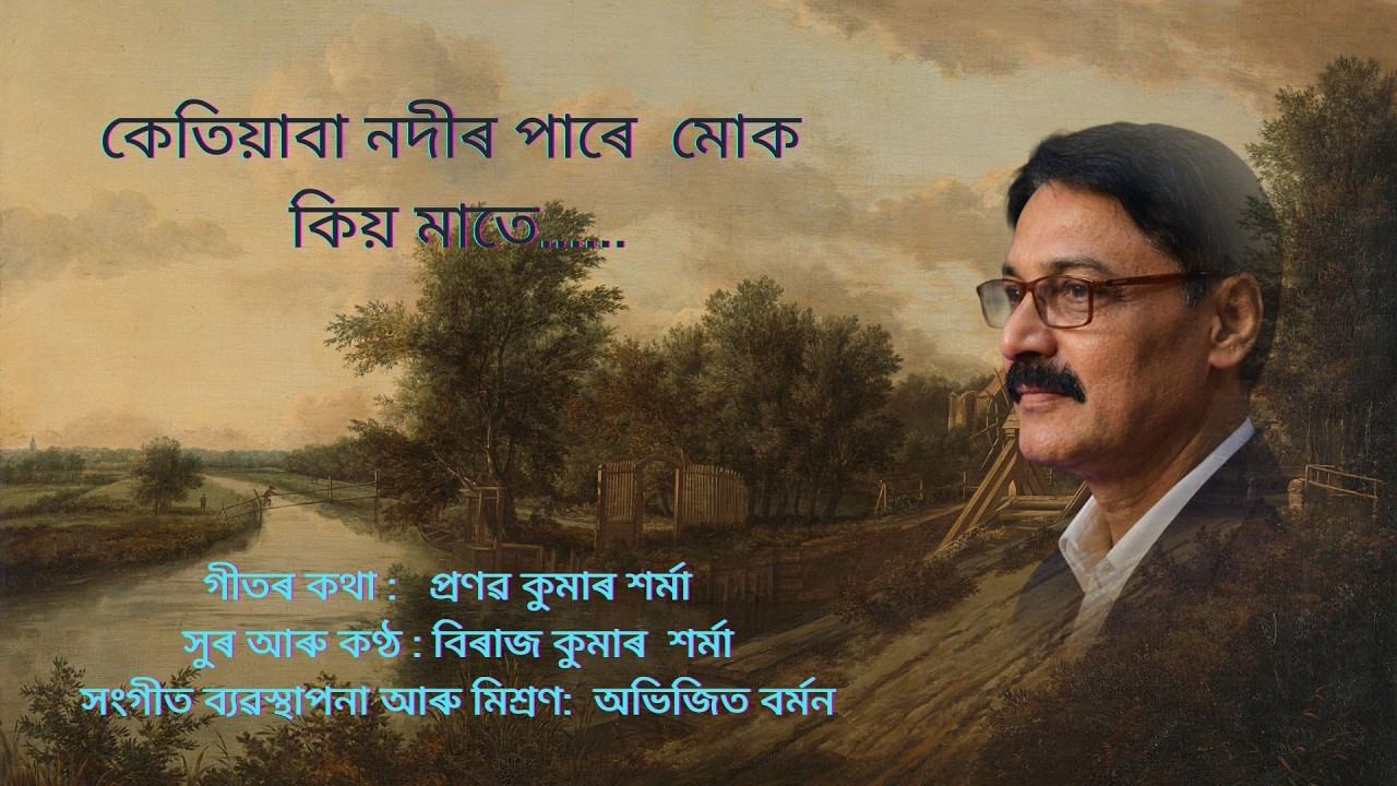 কেতিয়াবা নদীৰ পাৰে....  শিল্পী বিৰাজ কুমাৰ শৰ্মা Ketiaba Nadir Paare- Assamese modern song