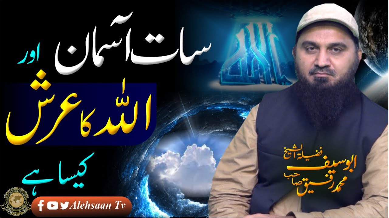 7 Asmaan  Aur Allah Ka Arsh Kaisa hai? | What is the Arsh and Kursi of Allah | Abu Saif | AlehsaanTv