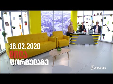 დილა ფორმულაზე - 18 თებერვალი 2020 სრული გადაცემა