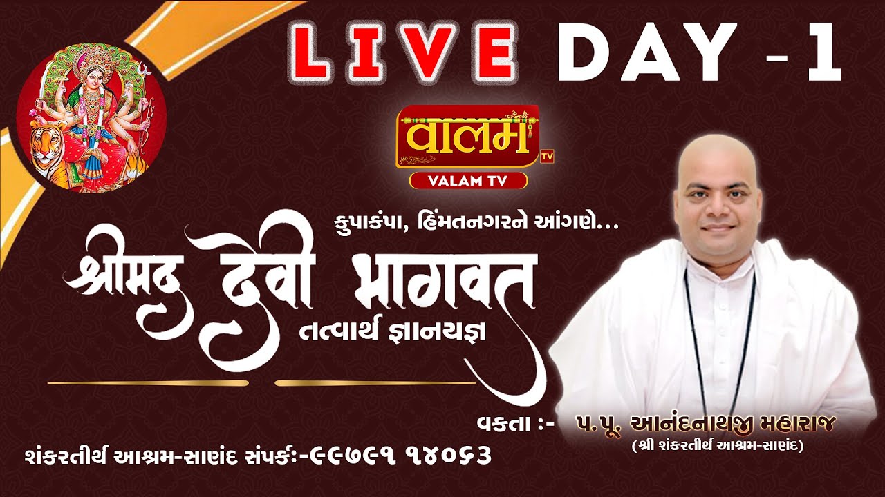 🔴 Live - શ્રીમદ્ દેવી ભાગવત કથા - હિંમતનગર | Devi Bhagwat Katha | Pu. Anandnathji Maharaj | Day 01