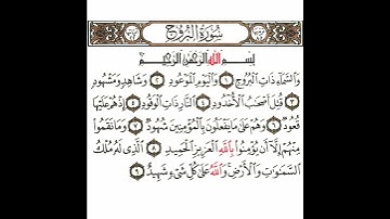 سورة البروج 1 القسم الأول تكرار كيفي من .. والسماء ذات البروج  .. إلى .. والله على كل شيء شهيد