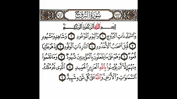 سورة البروج 1 القسم الأول تكرار كيفي من والسماء ذات البروج إلى والله على كل شيء شهيد 