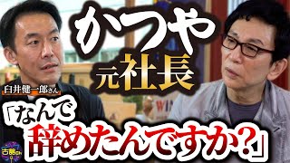 グループ売上1000億円を目前にかつやの社長を退任。つぶれない店でもお馴染み臼井さんとサシ飲み。