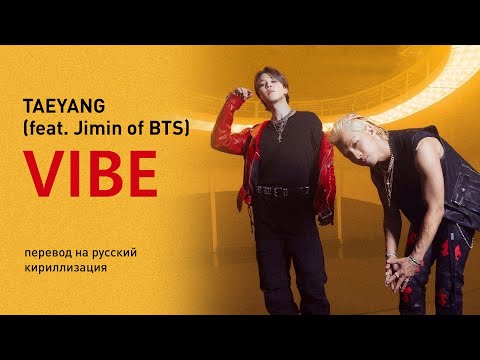 TAEYANG – VIBE feat. Jimin of BTS (перевод на русский/кириллизация/текст)
