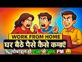 Work from Home Jobs: घर बैठे कमाएँ – Beginners के लिए Step-by-Step तरीका | Online Jobs from Home