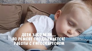 VLOG: ДЕТИ ЗАБОЛЕЛИ... ВСЕ ПЛАНЫ ПОМЕНЯЛИСЬ! РЕМОНТ ПРОДОЛЖАЕТСЯ. РАБОТА С ГИПСОКАРТОНОМ | 2.02.2022