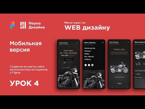 Мини-курс «Web Design 2. Figma». Урок 4. Мобильная версия