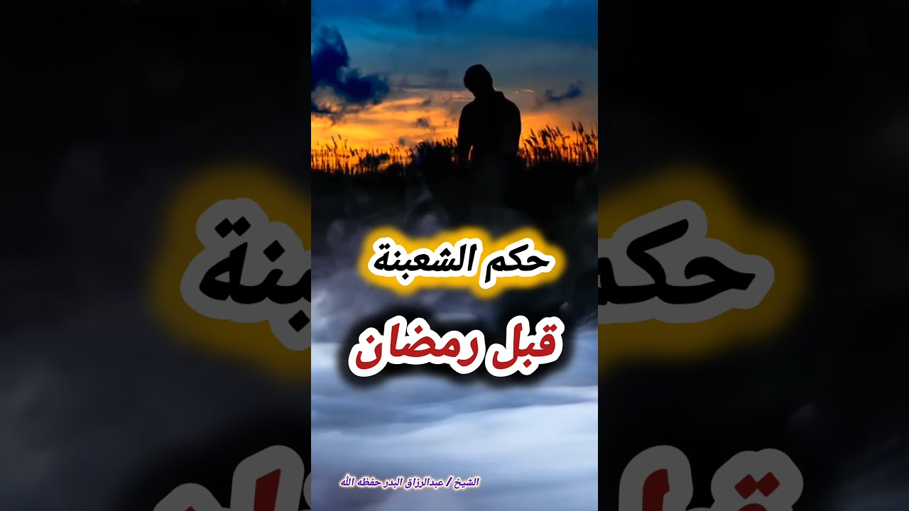 حكم الشعبنة قبل رمضان – الشيخ عبد الرزاق البدر