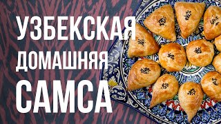 ДОМАШНЯЯ САМСА / ШАГ ЗА ШАГОМ