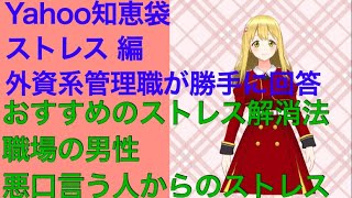 Yahoo 知恵袋に外資系管理職がゆるく回答（ストレス編〜おすすめのストレス解消法、職場の男性によるストレス、悪口言う人からのストレス）