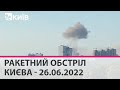 РАКЕТНИЙ ОБСТРІЛ КИЄВА - 26.06.2022: марафон телеканалу "Київ"
