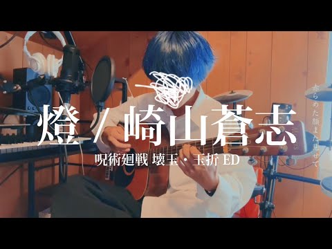 【弾き語りcover】崎山蒼志 Soushi Sakiyama / 燈 Akari 呪術廻戦 懐玉・玉折 ED