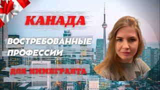 Самые востребование профессии в Канаде для иммигрантов