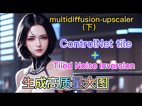 【ai绘画】 multidiffusion+ControlNet tile模型 生成细节合适的高质量大图