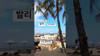 발리 동쪽 한적한 해변 &quot;사누르&quot; 여기어때?(판다키친,Icon Bali,사누르비치) #travel #food #beach #trip #vacation
