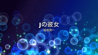 Video thumbnail of "稲垣潤一「Jの彼女」"