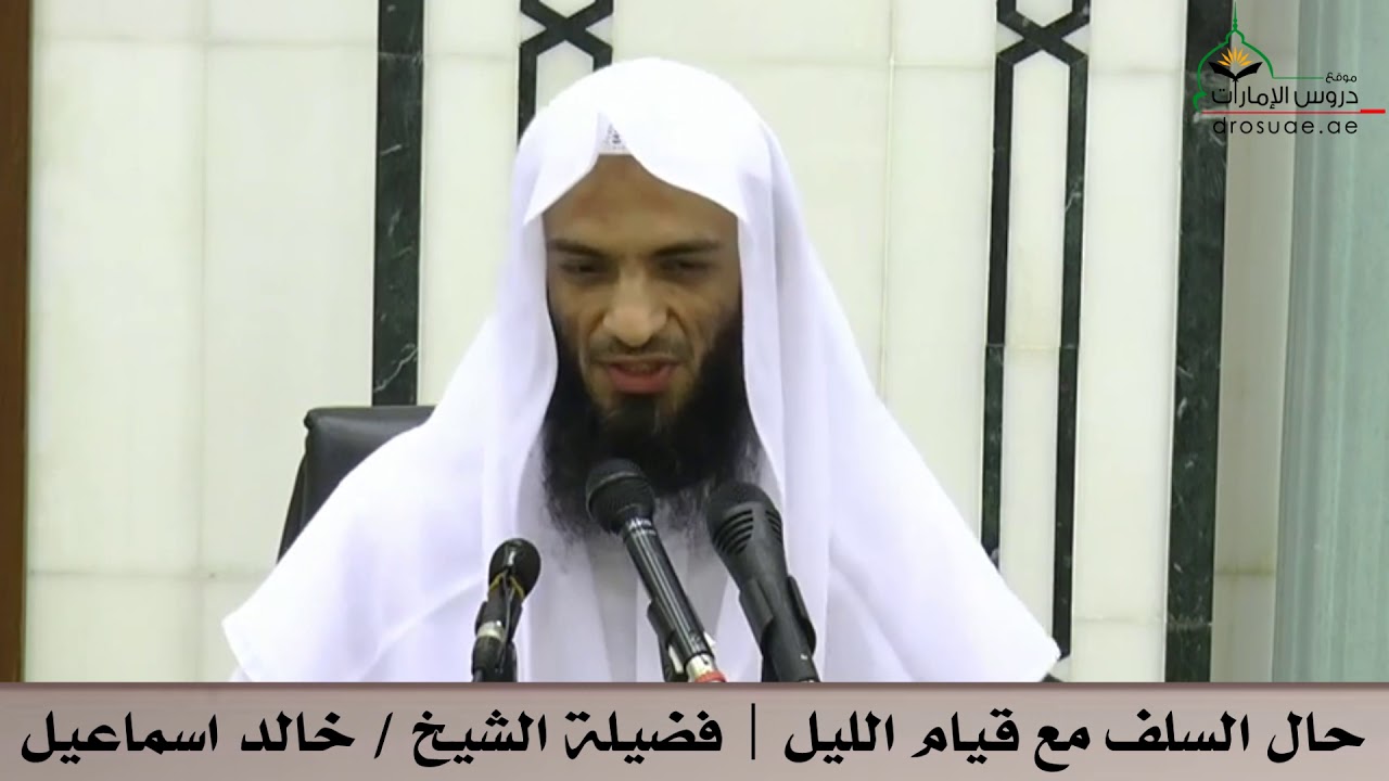 حال السلف مع قيام الليل | فضيلة الشيخ/ خالد اسماعيل