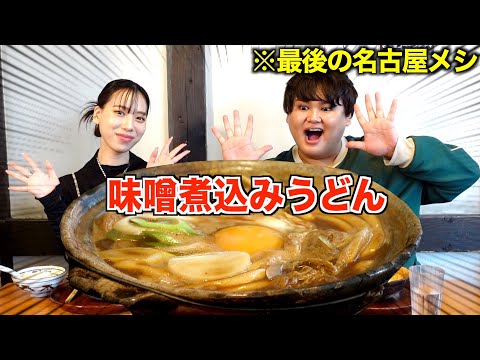 【番組終了】最後の名古屋メシ！味噌煮込うどんを爆食い！
