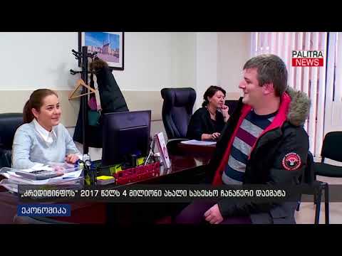 \u0026#039;კრედინფოს\u0026#039; 2017 წელს 4 მილიონი ახალი სასესხო ჩანაწერი დაემატა