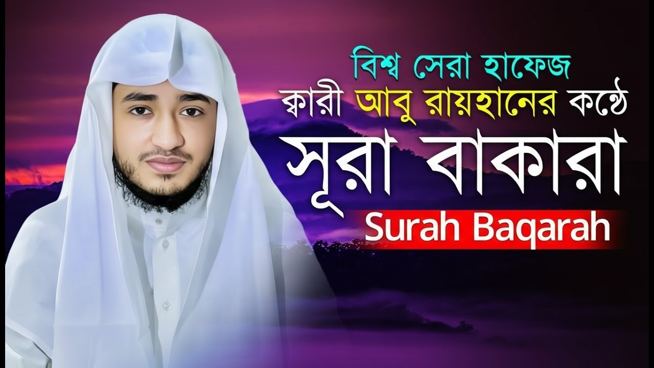 সূরা বাকারা সম্পূর্ণ তেলাওয়াত | Surah Al-Baqarah | Qari Abu Rayhan | Muslim TV Online