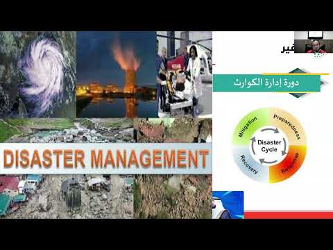   إدارة الكوارث