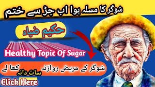 ?Sugar Ka ilaj _ Diabetes Treatment without Medicine2023/24 | ️Blood Sugar Level in Urdu