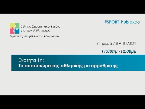 1η ημέρα - Ενότητα 1η: Το αποτύπωμα της αθλητικής μεταρρύθμισης