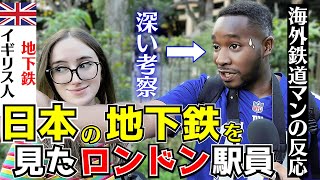 【外国人インタビュー】ロンドン駅員が見た日本の地下鉄の最も驚いたこと素晴らしい〇〇【海外の反応】