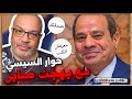 لأول مرة حوار السيسي وبهجت صابر بهجت صابر