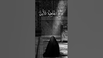 وقرن في بيوتكن ولا تبرجن تبرج الجاهلية الاولى | umar _sildinskiy | من سورة الاحزاب