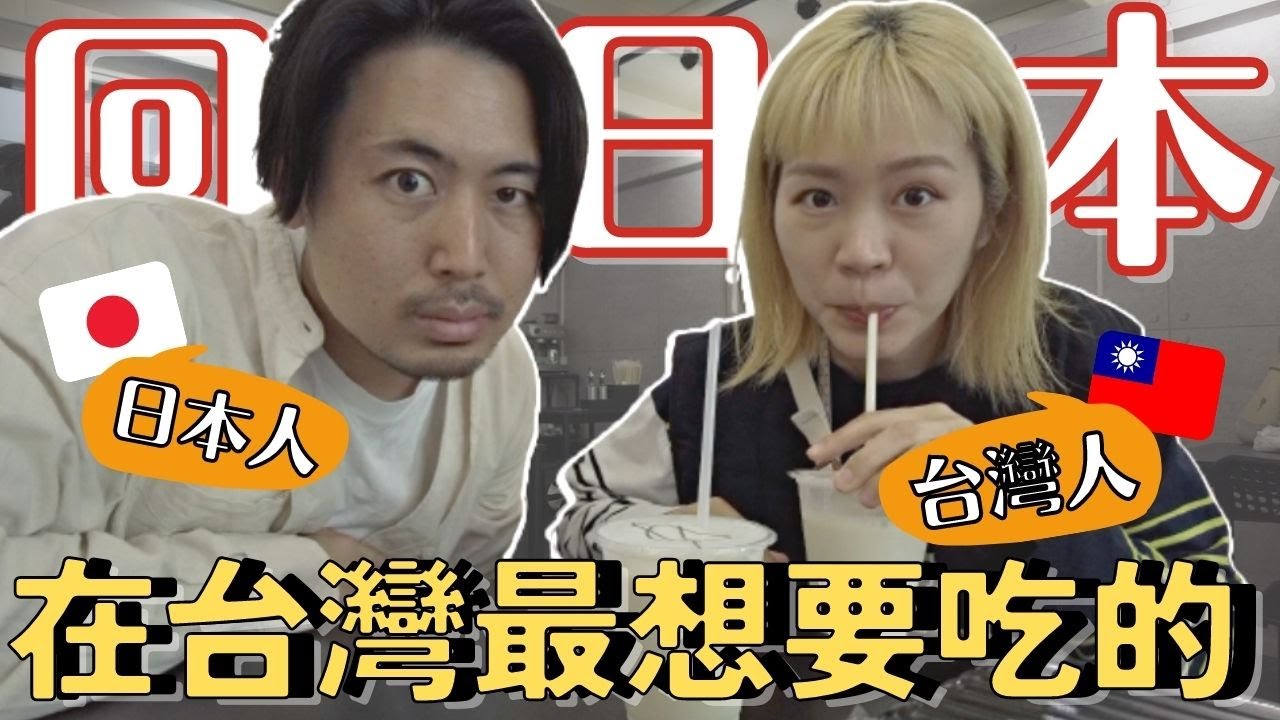住台灣三年半回去日本前最想要吃的是什麼？日本人、台日混血兒跟台灣人最後一餐想要吃什麼？😋🇹🇼 縮圖