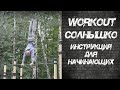 Как сделать солнышко на турнике? (большие обороты)