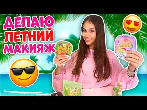 Тестирую КОСМЕТИКУ на Лето ❤ СВОТЧИ + МАКИЯЖ 🤩