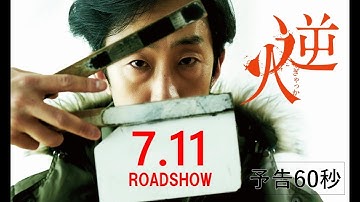 映画『逆火』7.11(金)公開｜予告60秒