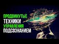 Продвинутые техники управления подсознанием. Как управлять подсознанием / сознанием?