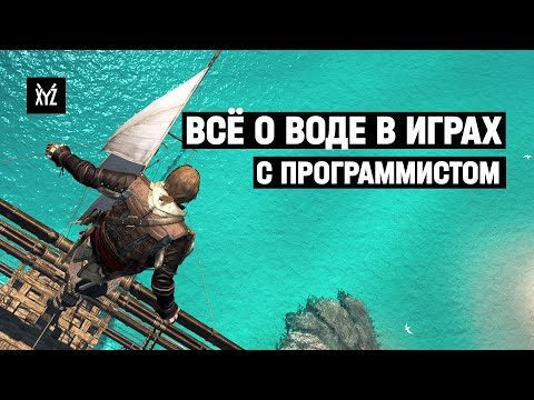 Видео: Как делают воду в играх — разбираем с программистом графику и физику