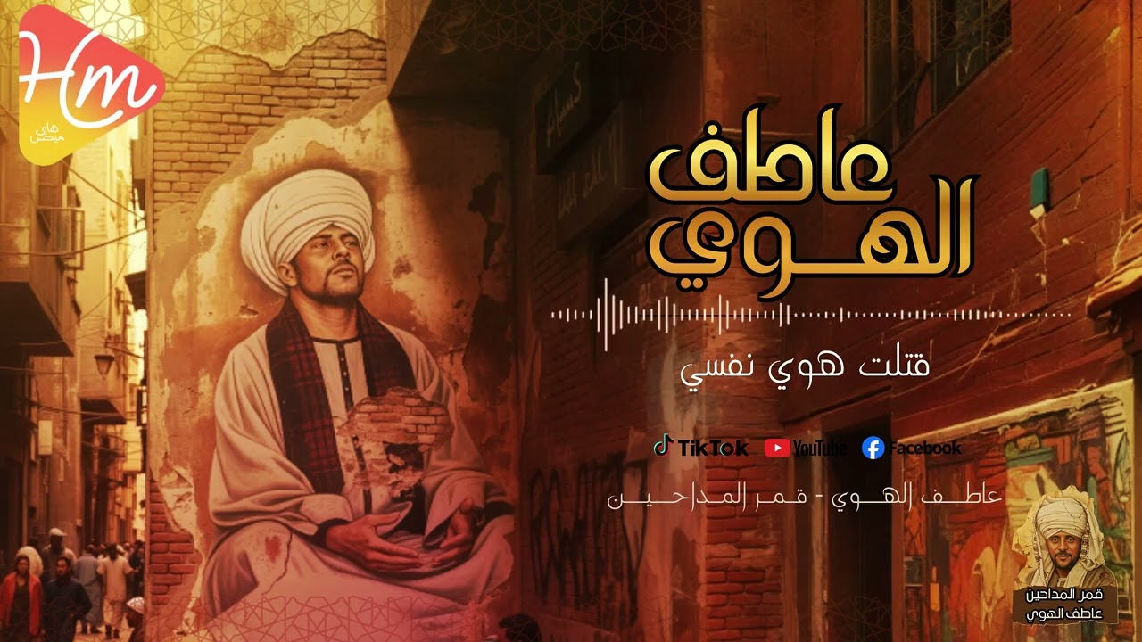 عاطف الهوى | قتلتُ هوى نفسي… والوجع شاهد 💔