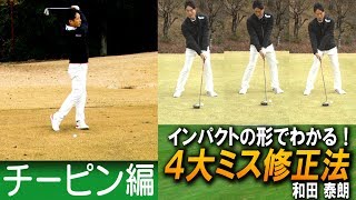 インパクトの形でわかる！4大ミス修正法【和田泰朗】チーピン編プロローグ